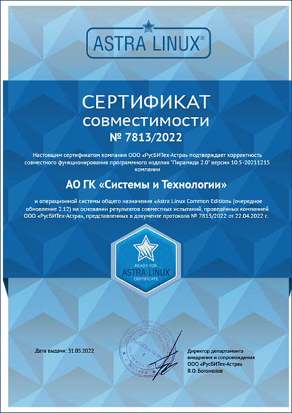 ПО «Пирамида 2.0» совместима с защищённой ОС Astra Linux